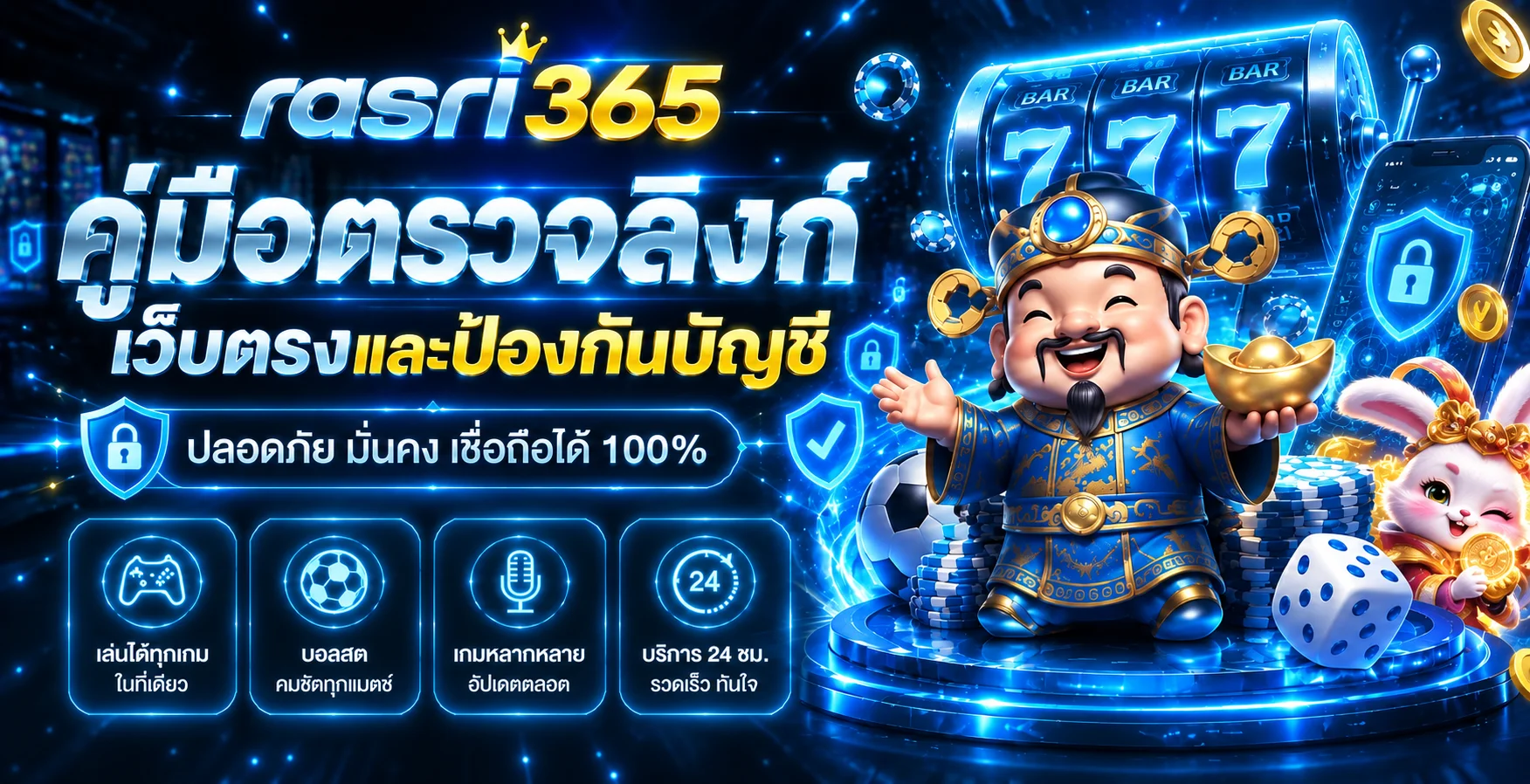 rasri365 เว็บตรง ตรวจลิงก์และป้องกันบัญชี